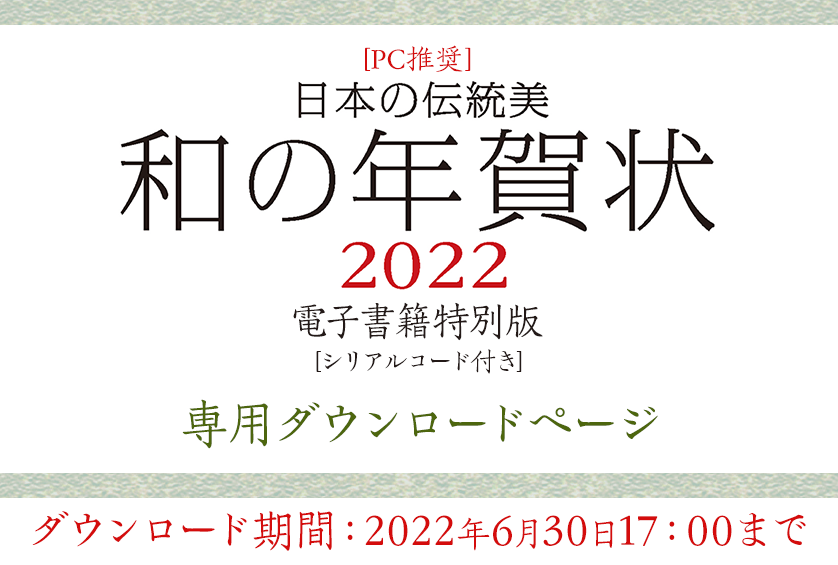 日本の伝統美 和の年賀状2022購入特典ダウンロードページ